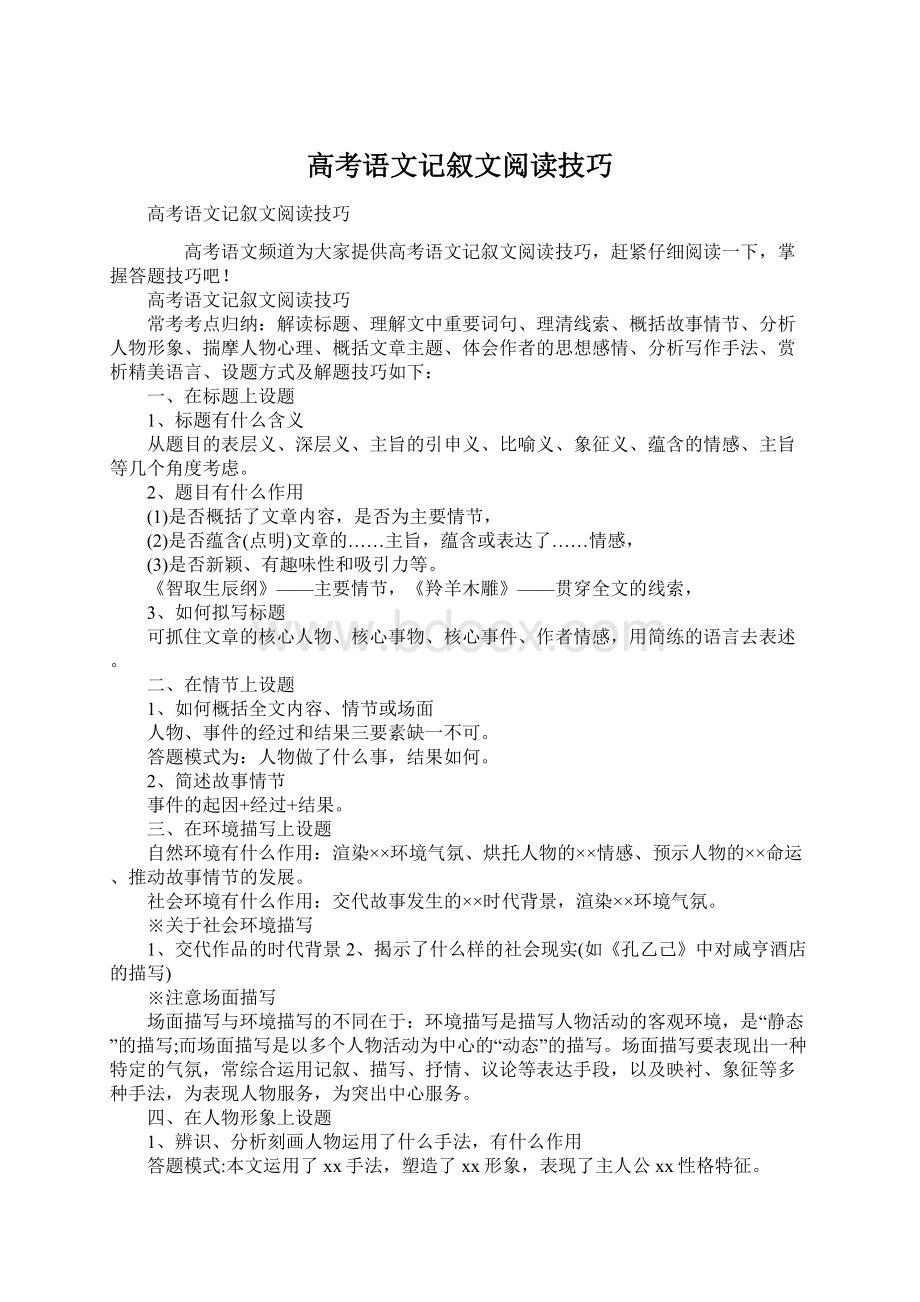 高考语文记叙文阅读技巧.docx