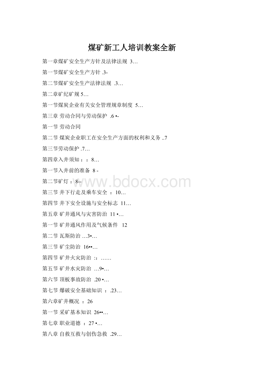 煤矿新工人培训教案全新.docx_第1页