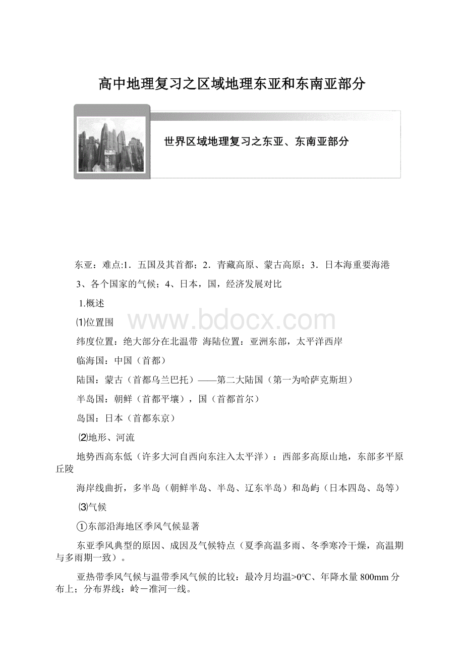 高中地理复习之区域地理东亚和东南亚部分.docx_第1页