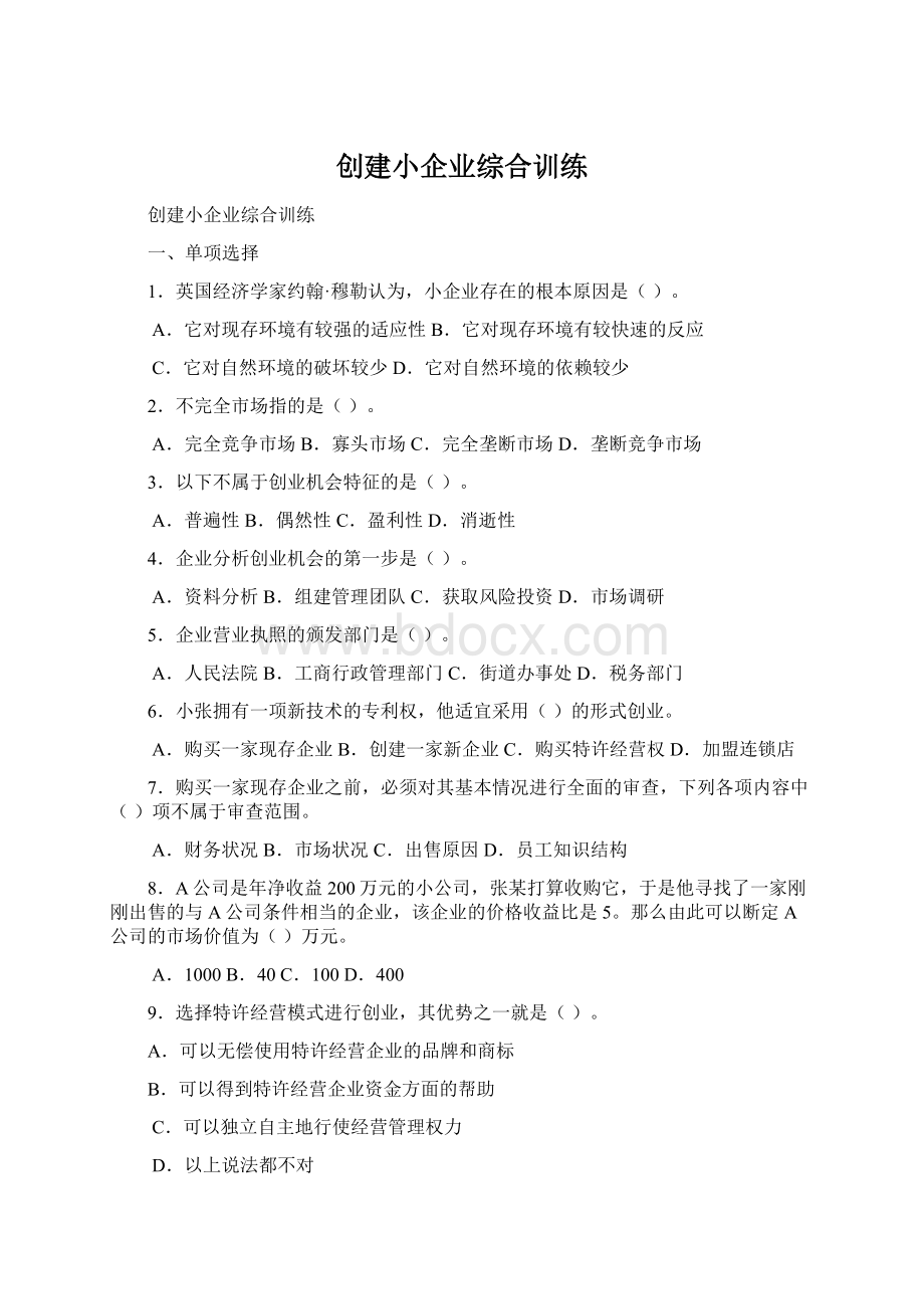 创建小企业综合训练Word文件下载.docx