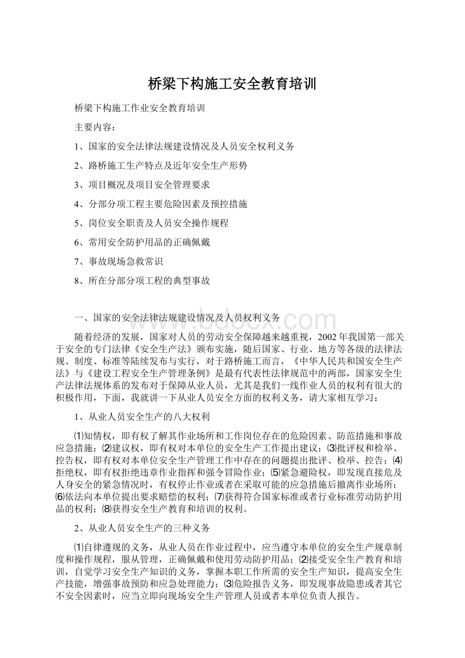 桥梁下构施工安全教育培训Word文件下载.docx_第1页