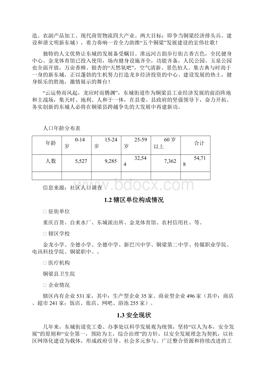 东城街道安全社区工作报告doc.docx_第2页