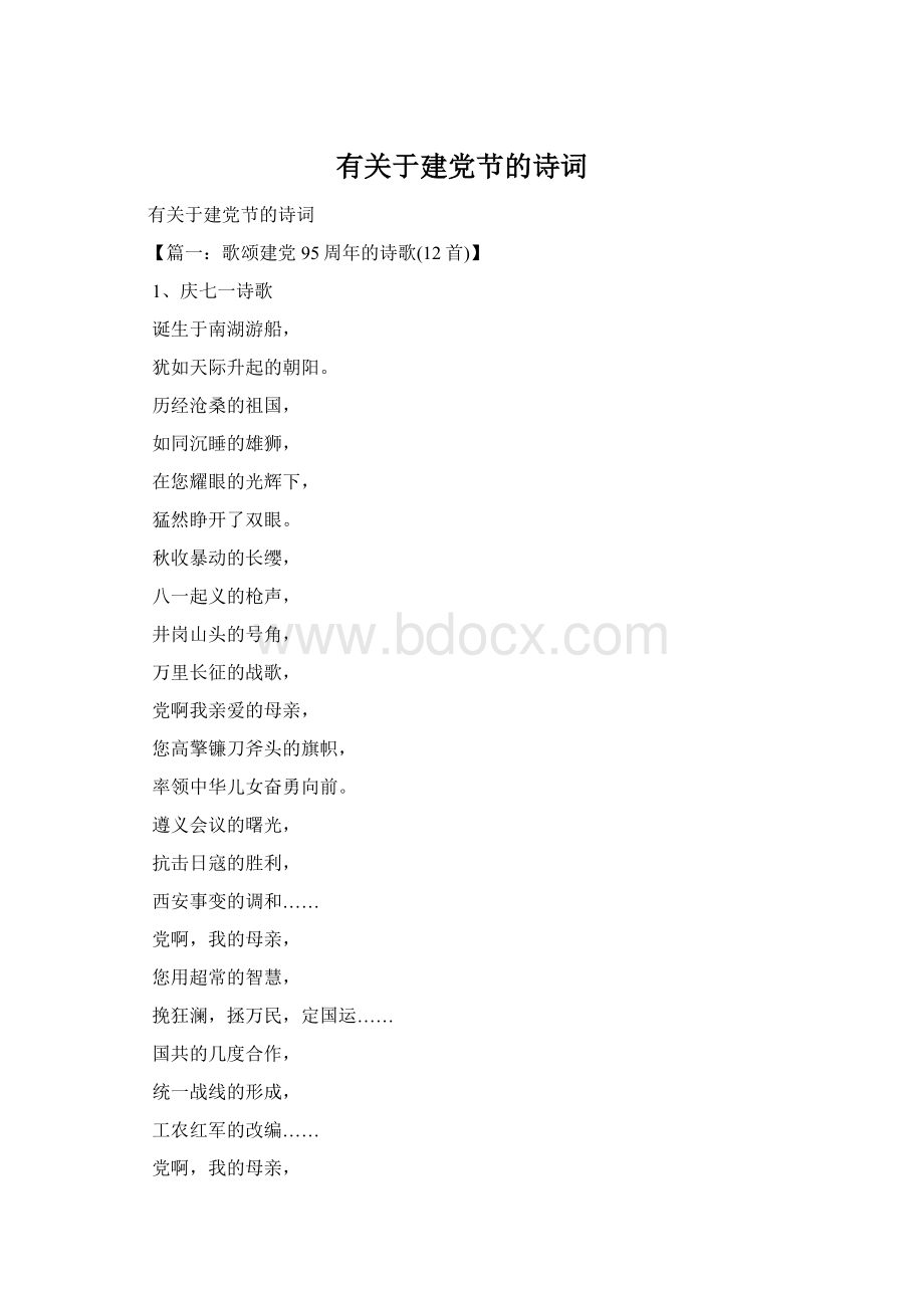 有关于建党节的诗词Word格式文档下载.docx_第1页