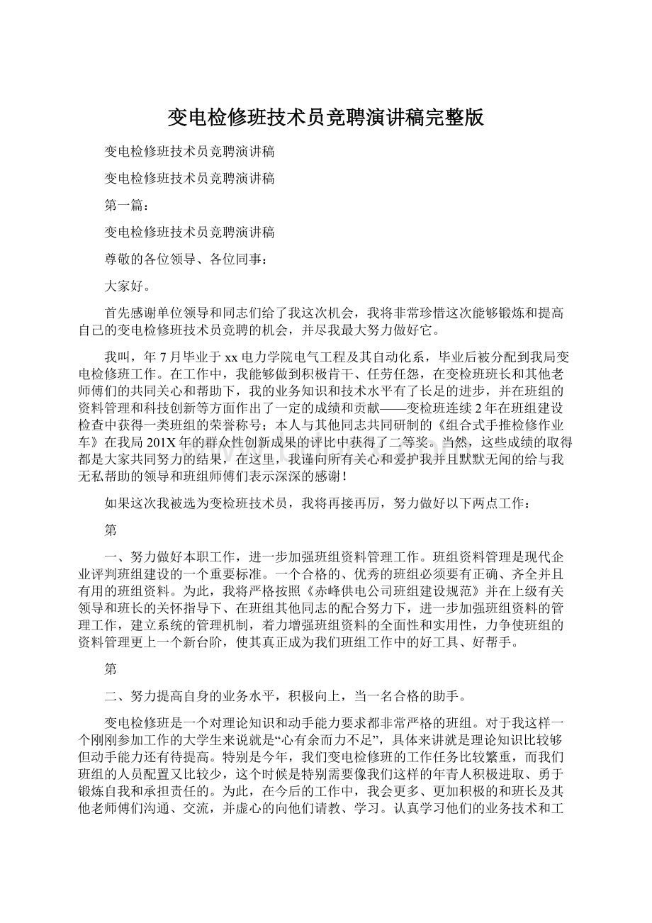 变电检修班技术员竞聘演讲稿完整版文档格式.docx