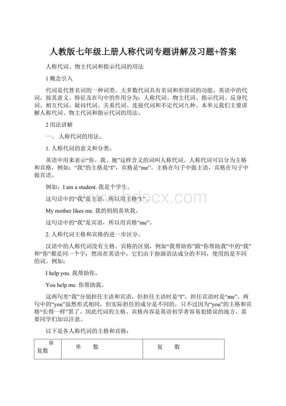 人教版七年级上册人称代词专题讲解及习题+答案.docx