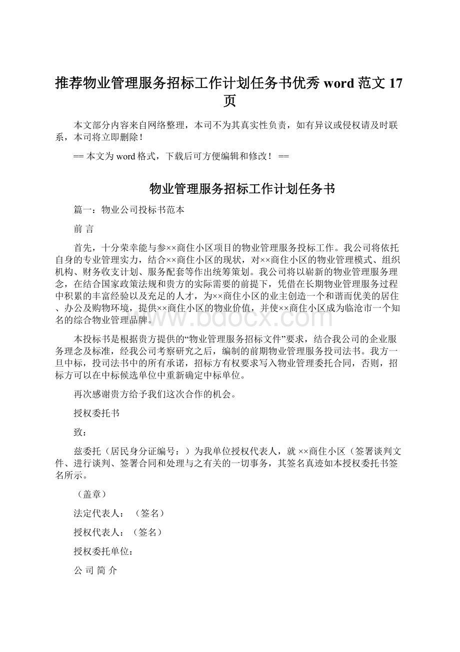 推荐物业管理服务招标工作计划任务书优秀word范文 17页.docx_第1页