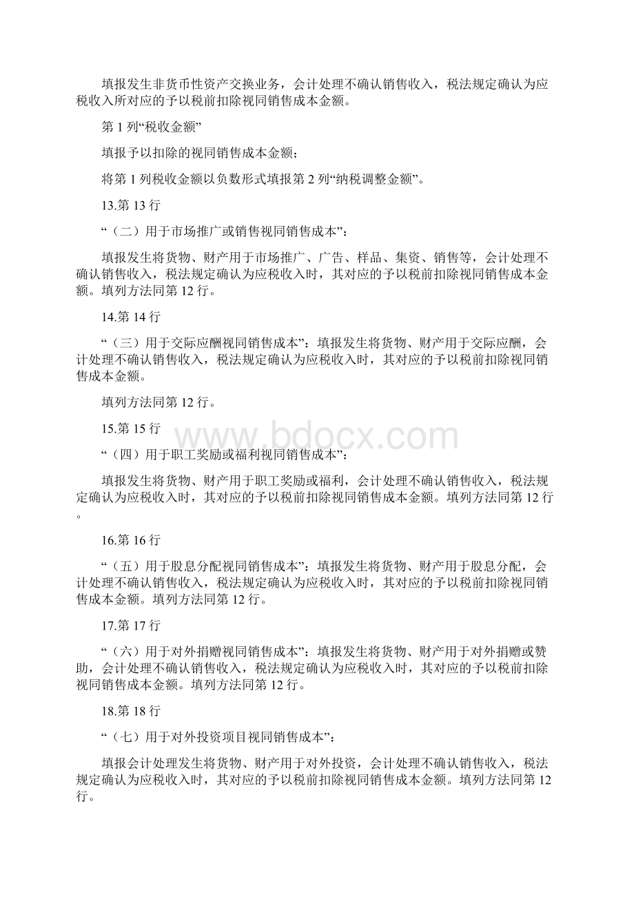 A105010视同销售和房地产开发企业特定业务纳税调整明细表填报说明复习课程.docx_第3页