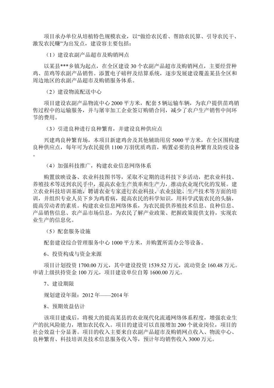 农副产品连锁经营网络升级改造项目可研报告.docx_第2页