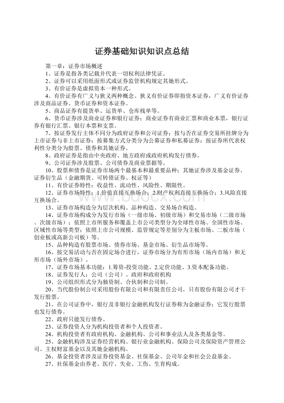 证券基础知识知识点总结Word文档下载推荐.docx