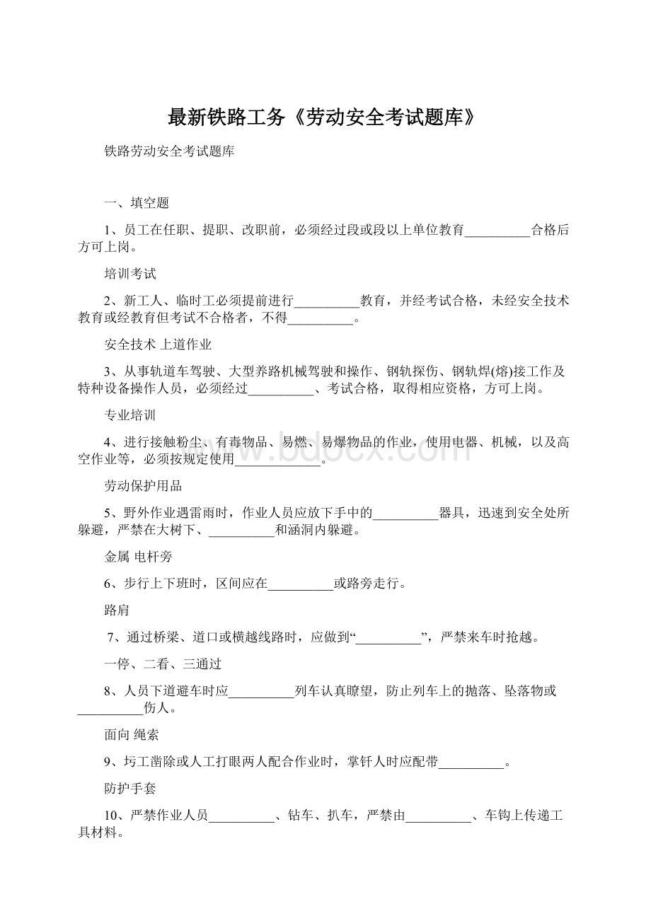 最新铁路工务《劳动安全考试题库》Word格式.docx_第1页