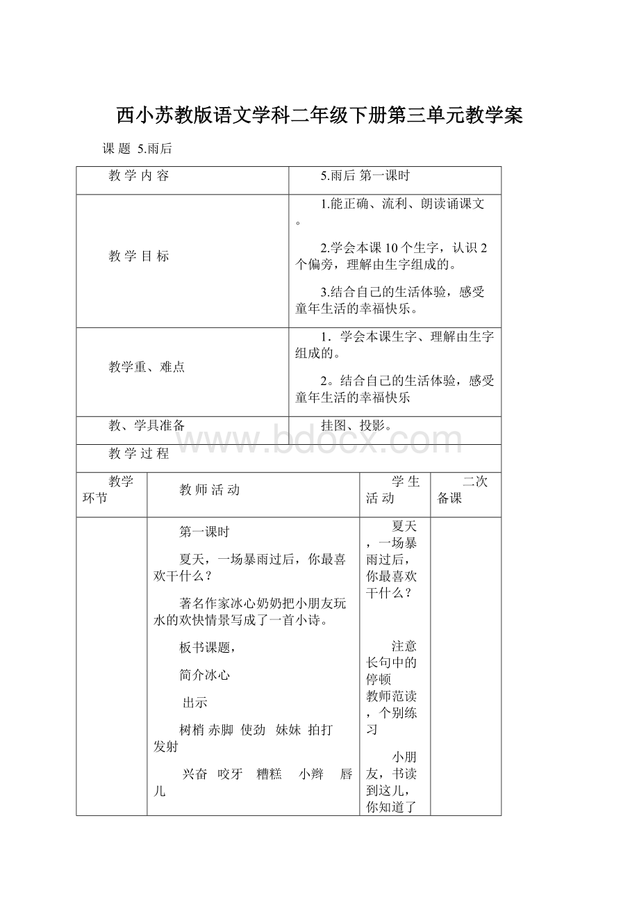 西小苏教版语文学科二年级下册第三单元教学案Word下载.docx_第1页