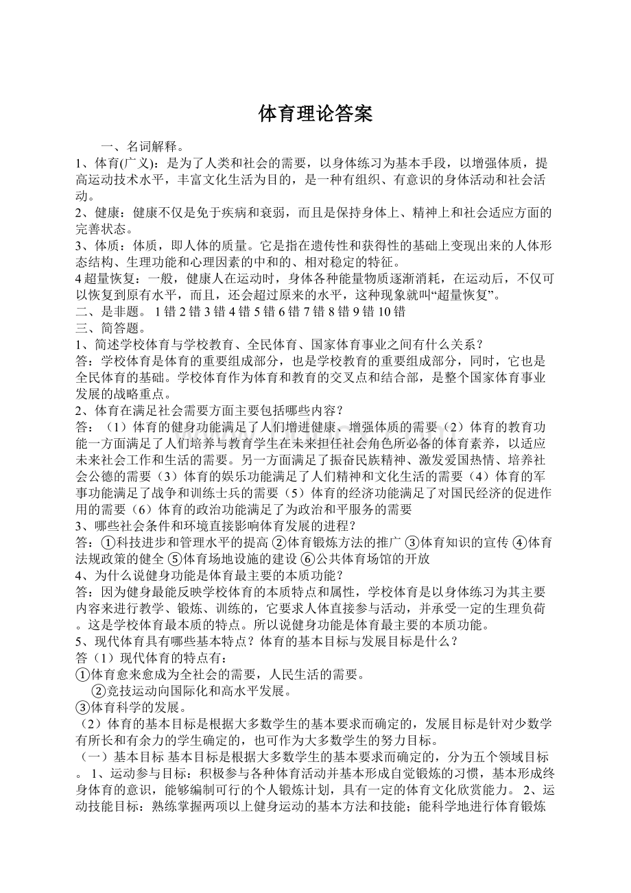 体育理论答案Word文档格式.docx