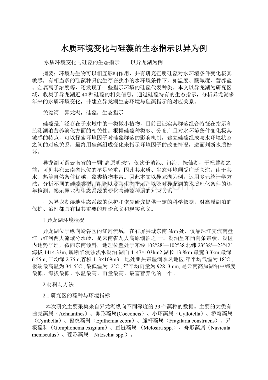 水质环境变化与硅藻的生态指示以异为例.docx