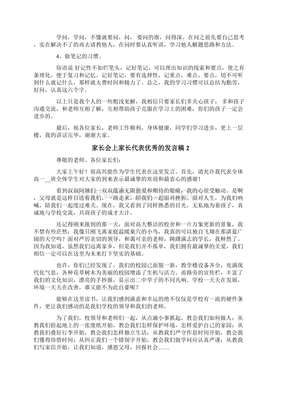 家长会上家长代表优秀的发言稿范文精选5篇.docx_第2页