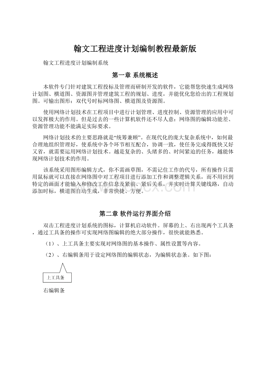 翰文工程进度计划编制教程最新版文档格式.docx