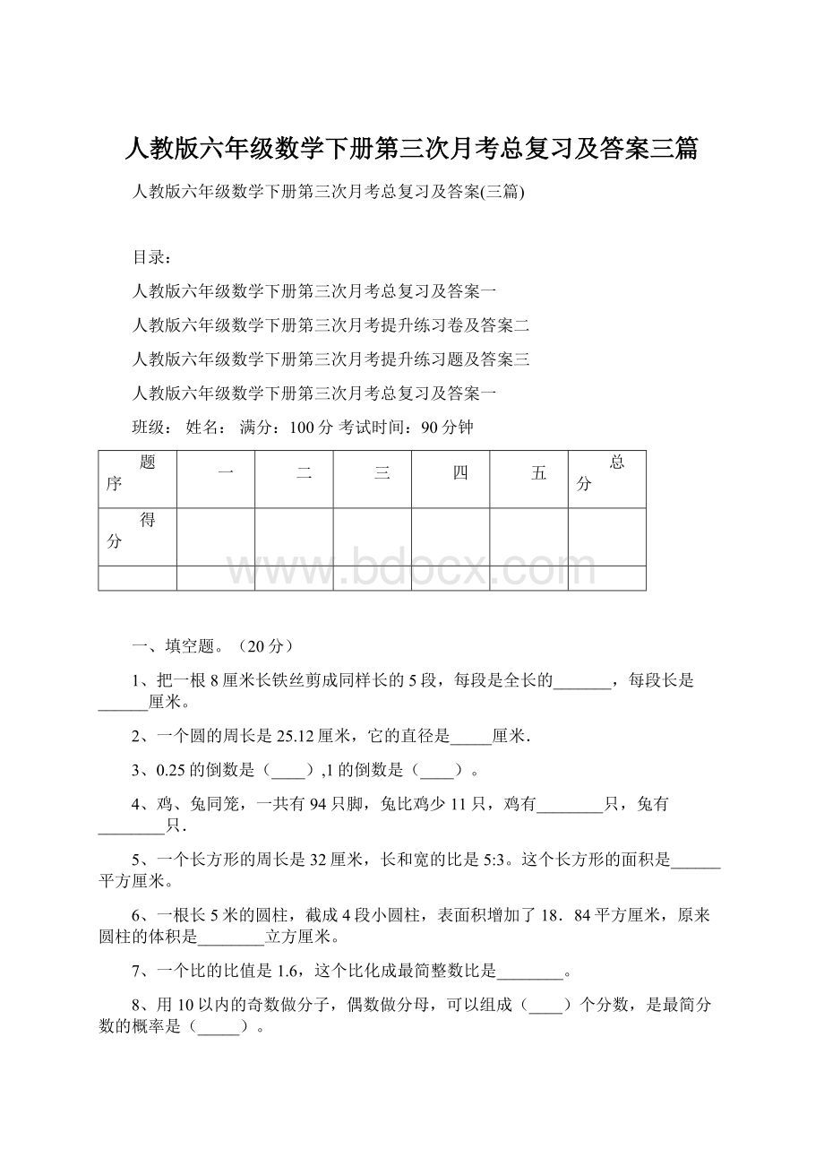 人教版六年级数学下册第三次月考总复习及答案三篇.docx_第1页