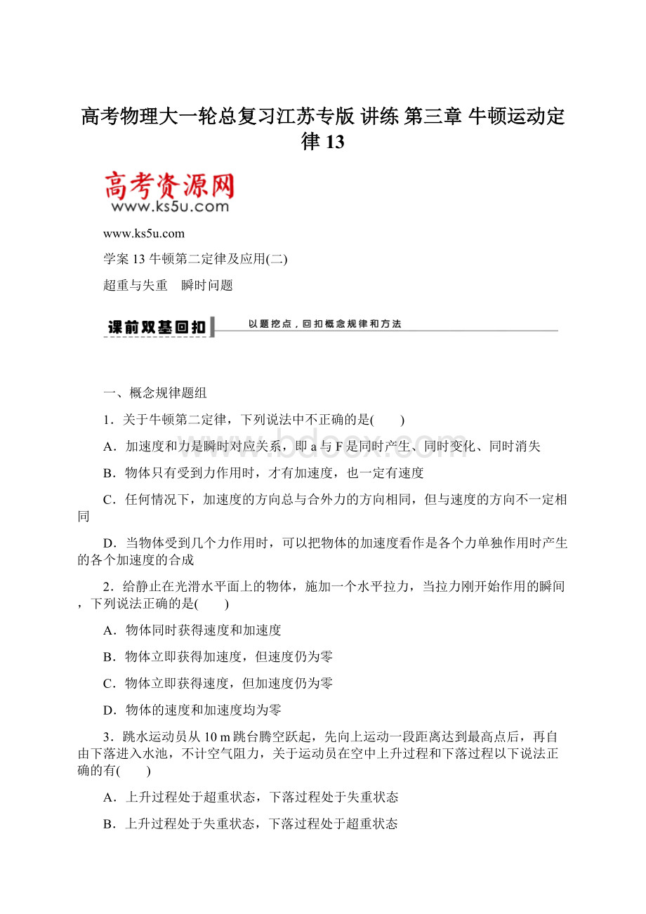 高考物理大一轮总复习江苏专版 讲练 第三章 牛顿运动定律13Word文档格式.docx_第1页