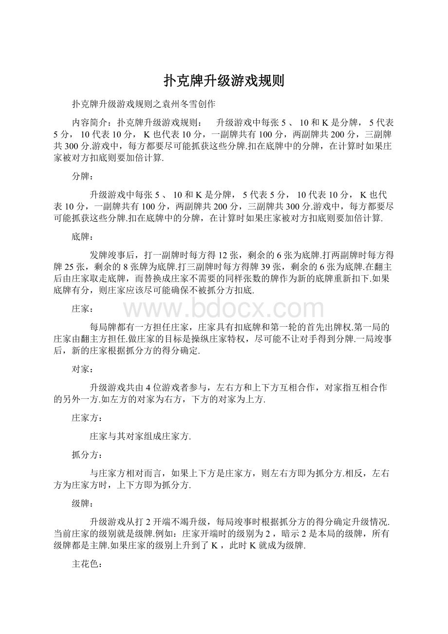 扑克牌升级游戏规则文档格式.docx