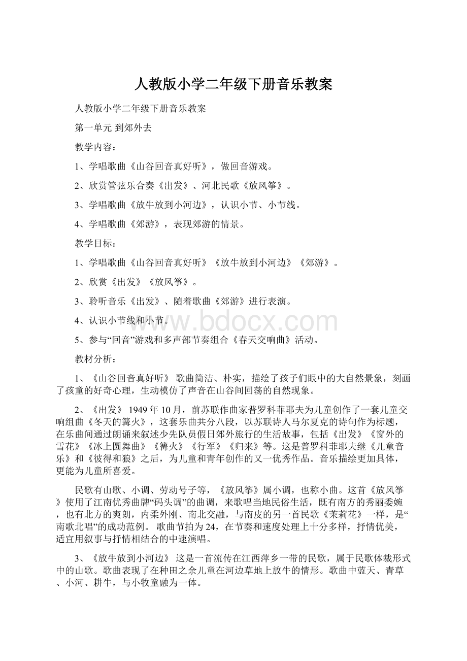 人教版小学二年级下册音乐教案.docx