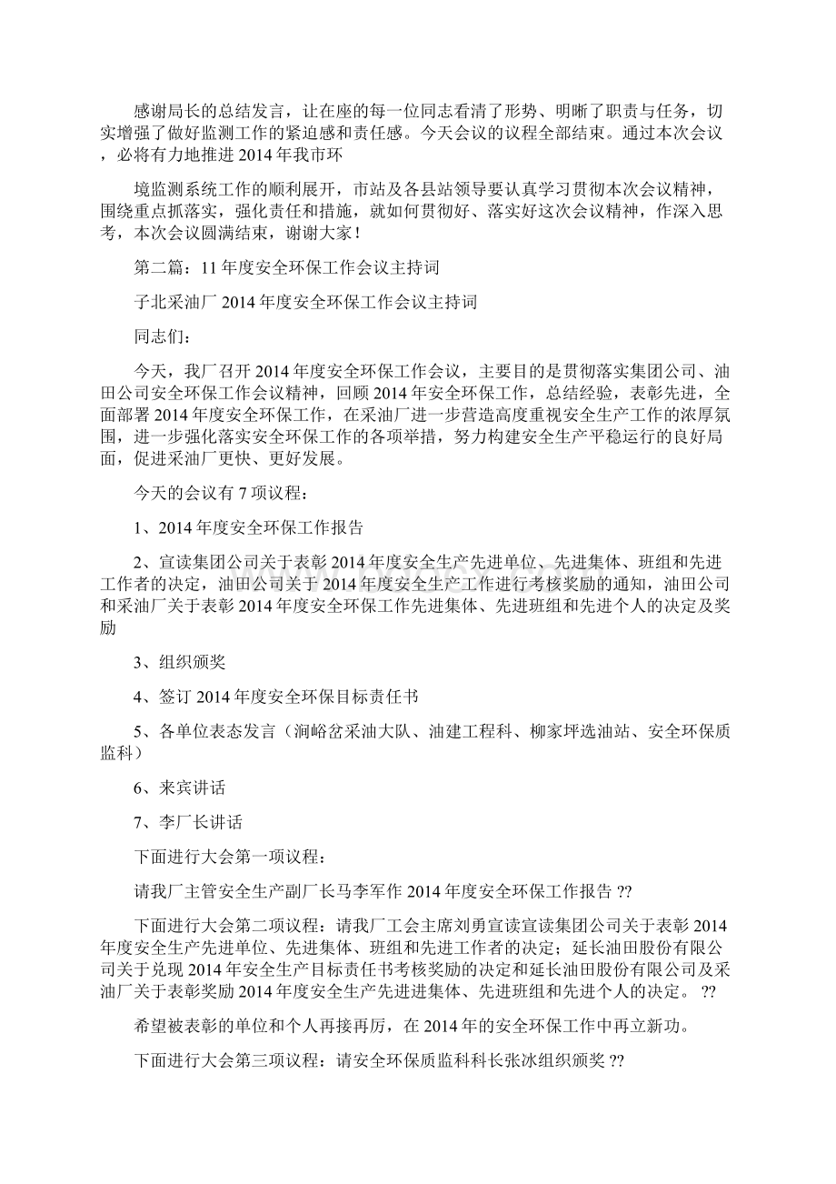 环保工作会议主持词精选多篇Word文件下载.docx_第2页