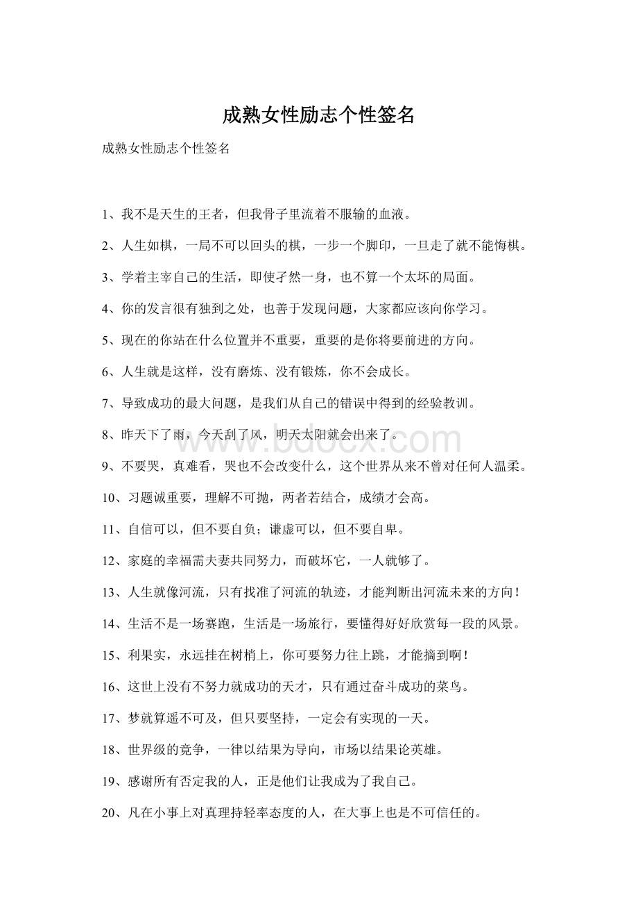 成熟女性励志个性签名Word文档格式.docx_第1页