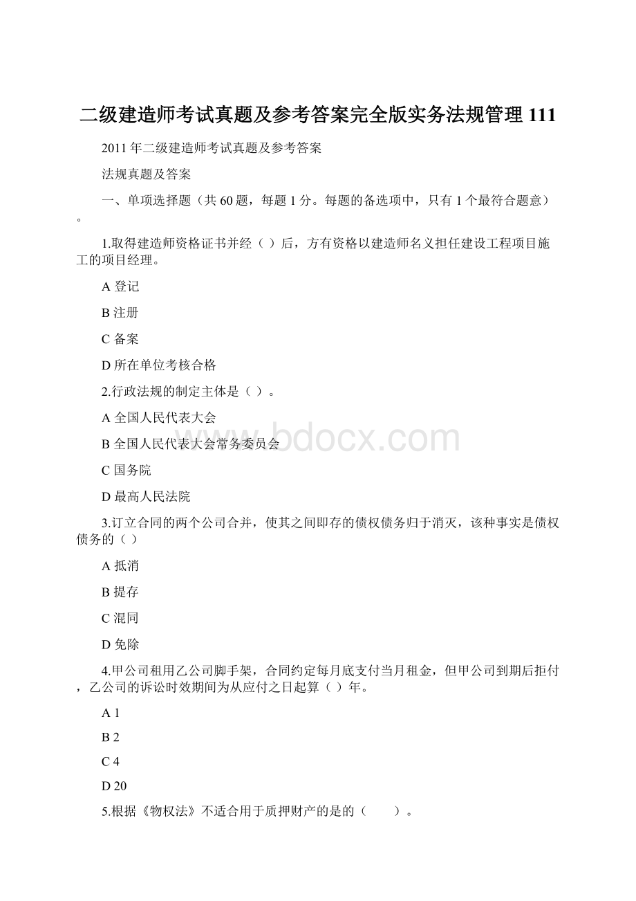 二级建造师考试真题及参考答案完全版实务法规管理111.docx_第1页