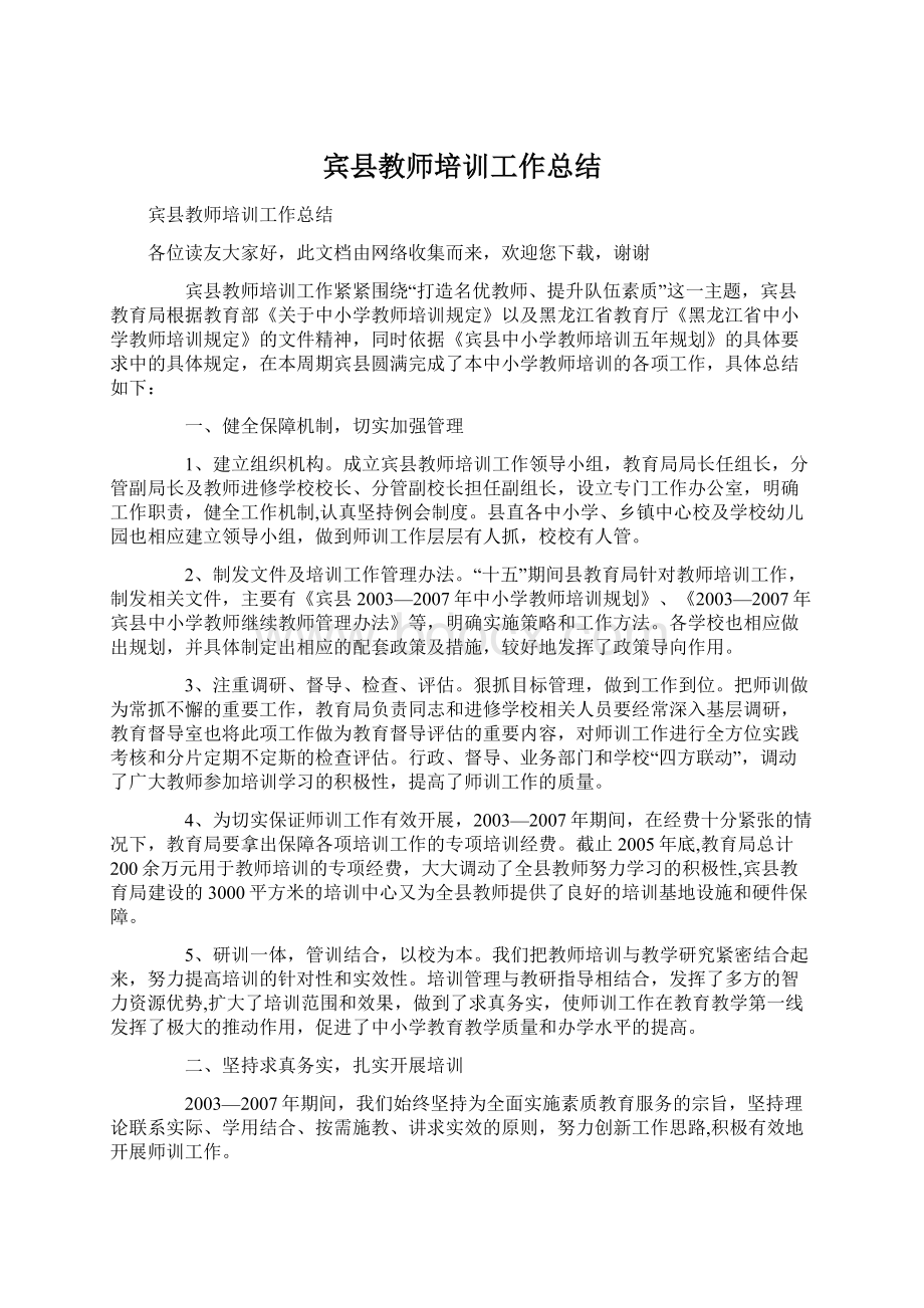 宾县教师培训工作总结Word下载.docx