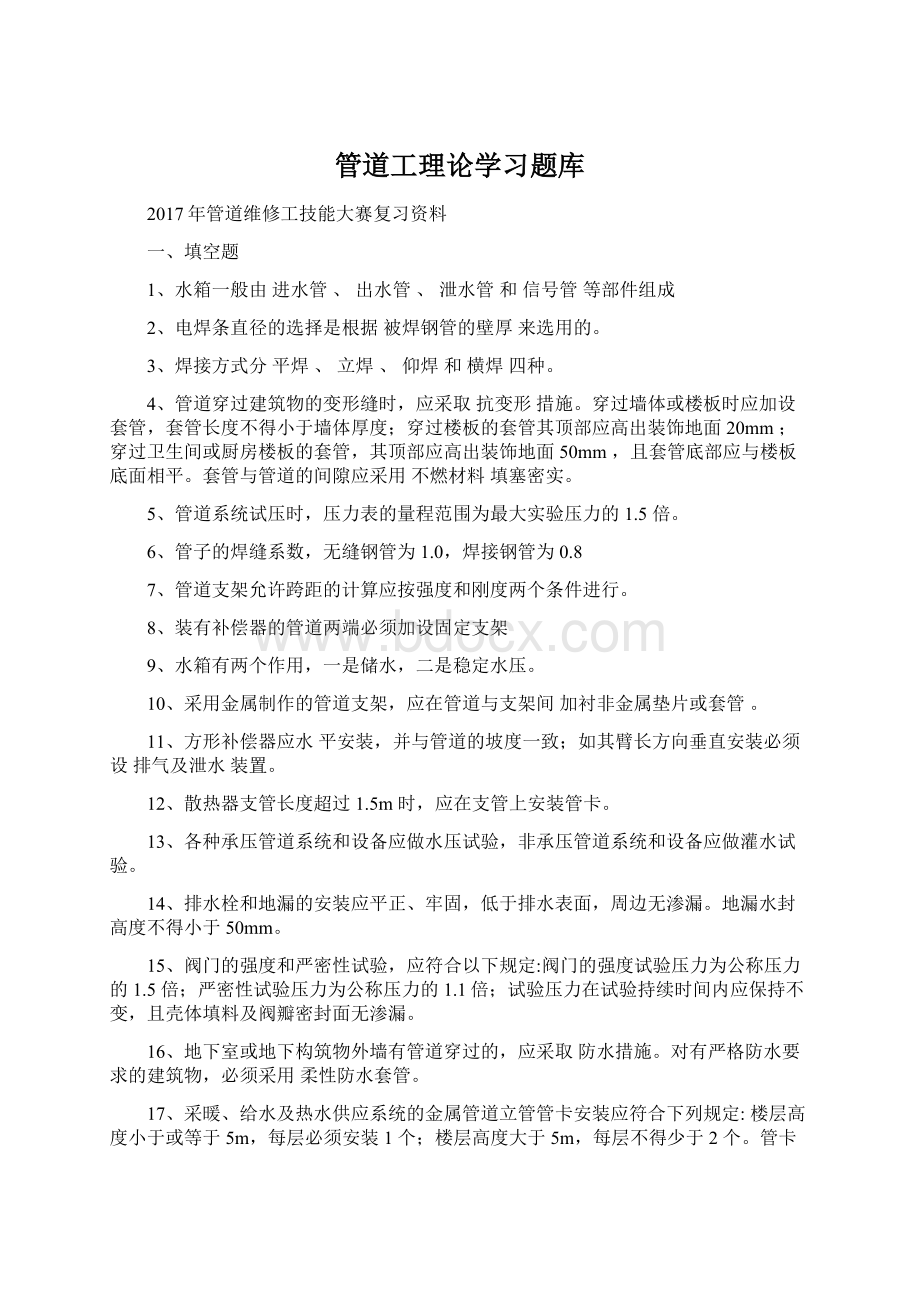 管道工理论学习题库Word文档下载推荐.docx_第1页