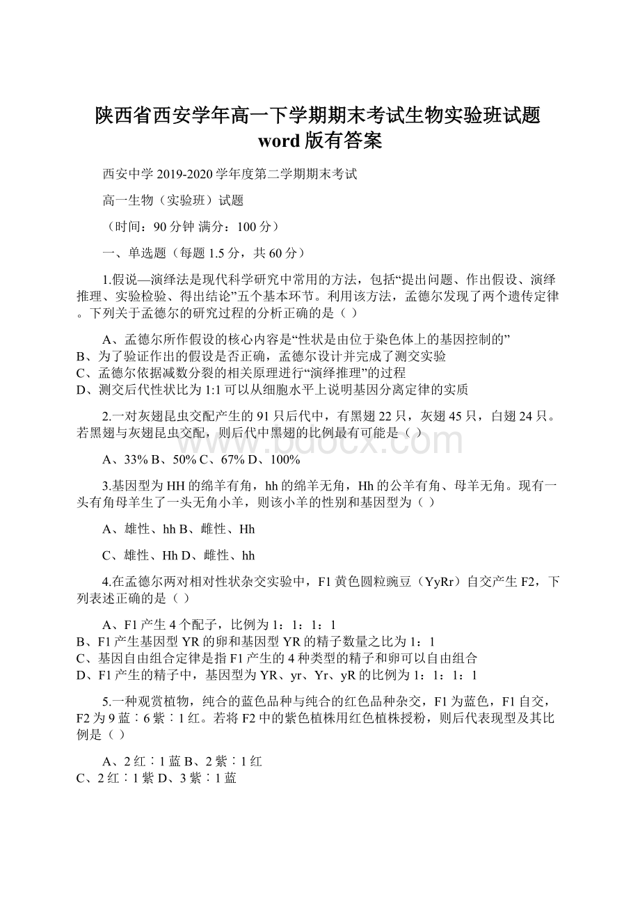 陕西省西安学年高一下学期期末考试生物实验班试题word版有答案.docx