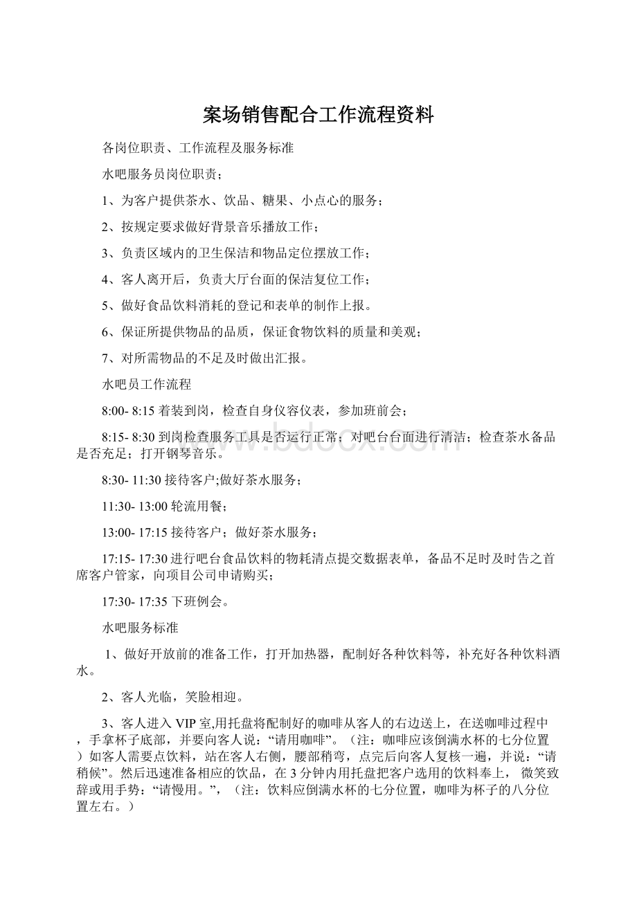 案场销售配合工作流程资料Word文档下载推荐.docx_第1页