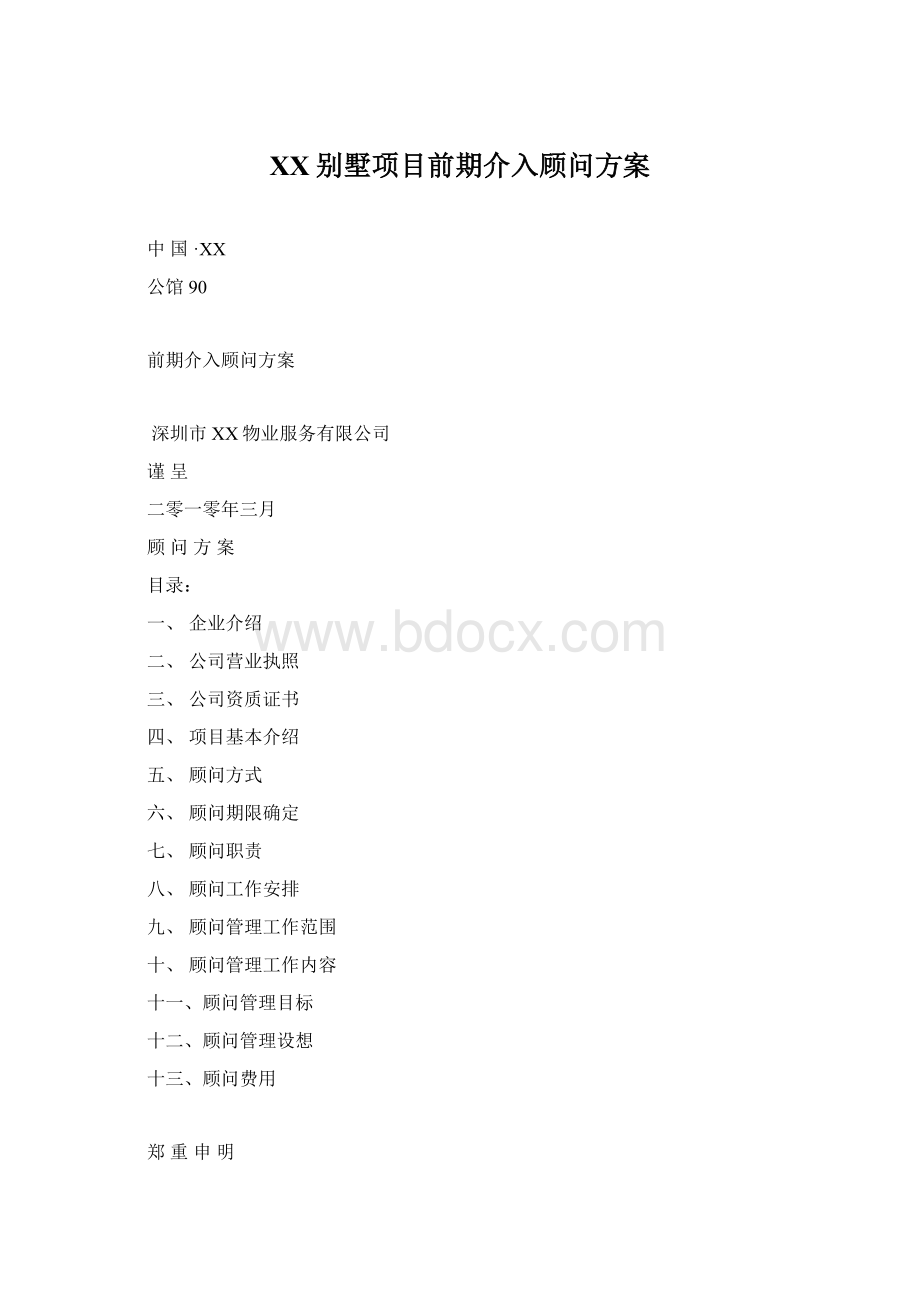 XX别墅项目前期介入顾问方案Word格式文档下载.docx