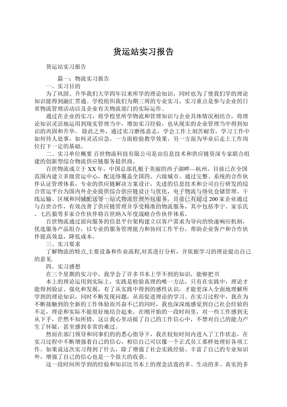 货运站实习报告Word格式文档下载.docx_第1页