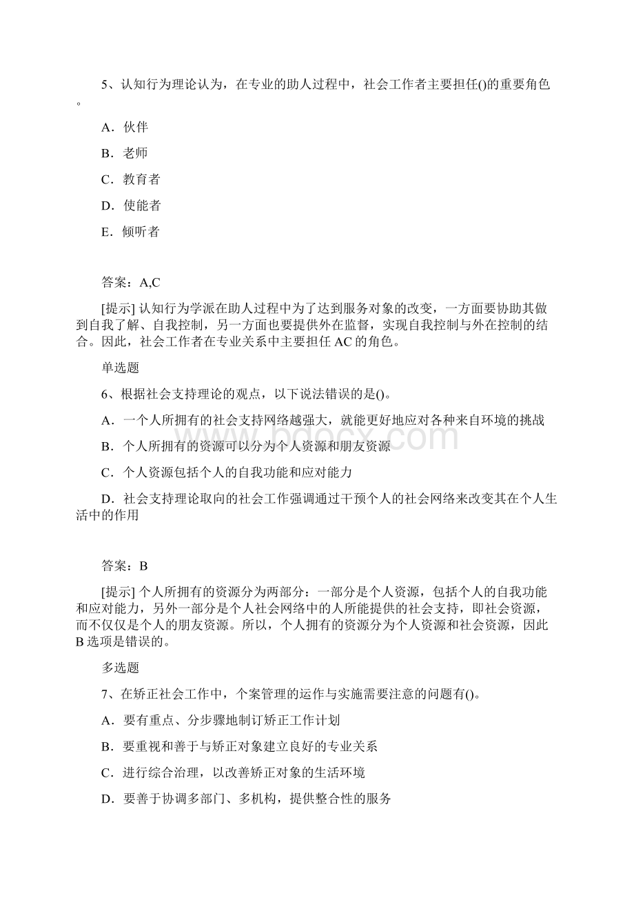 社会工作综合能力初级考题解析Word文档格式.docx_第3页