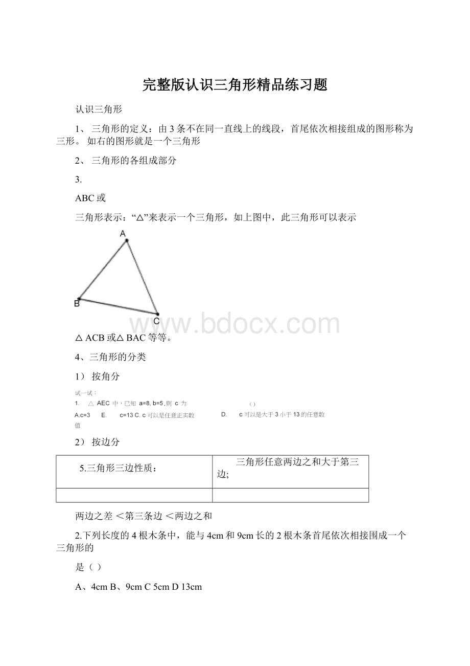 完整版认识三角形精品练习题Word文件下载.docx