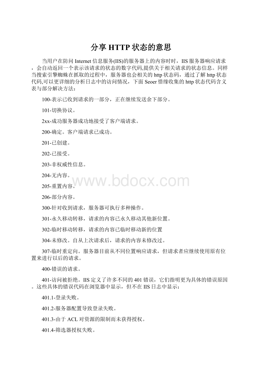 分享 HTTP状态的意思Word文档下载推荐.docx