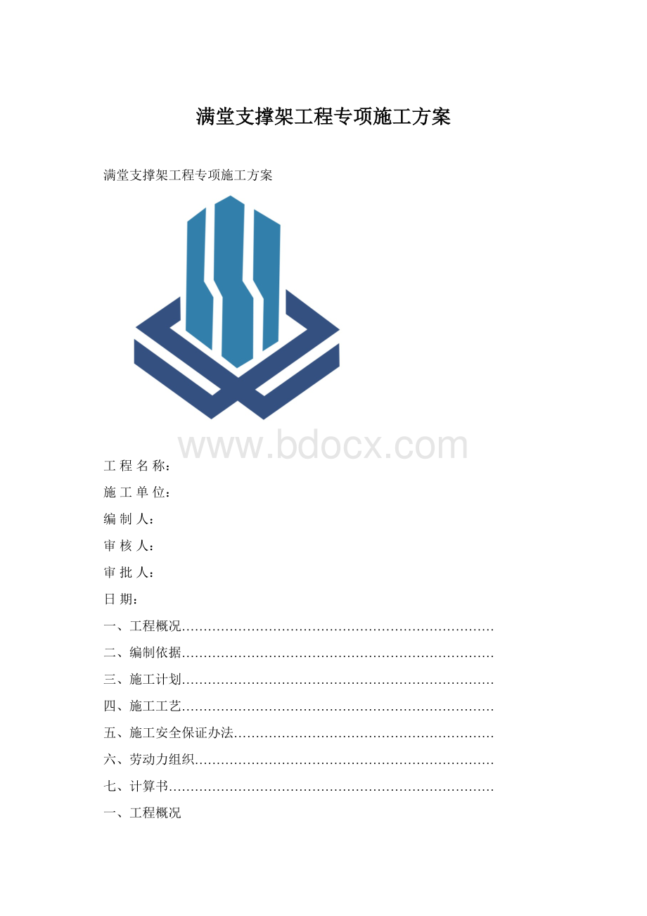 满堂支撑架工程专项施工方案.docx_第1页