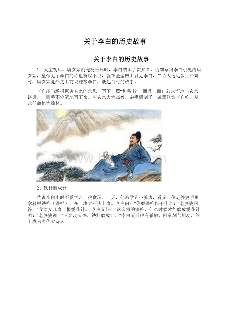 关于李白的历史故事.docx_第1页