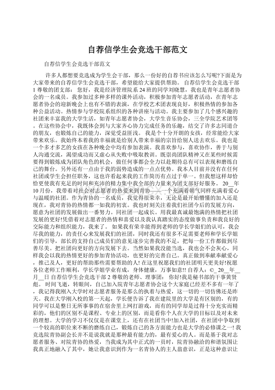 自荐信学生会竞选干部范文文档格式.docx