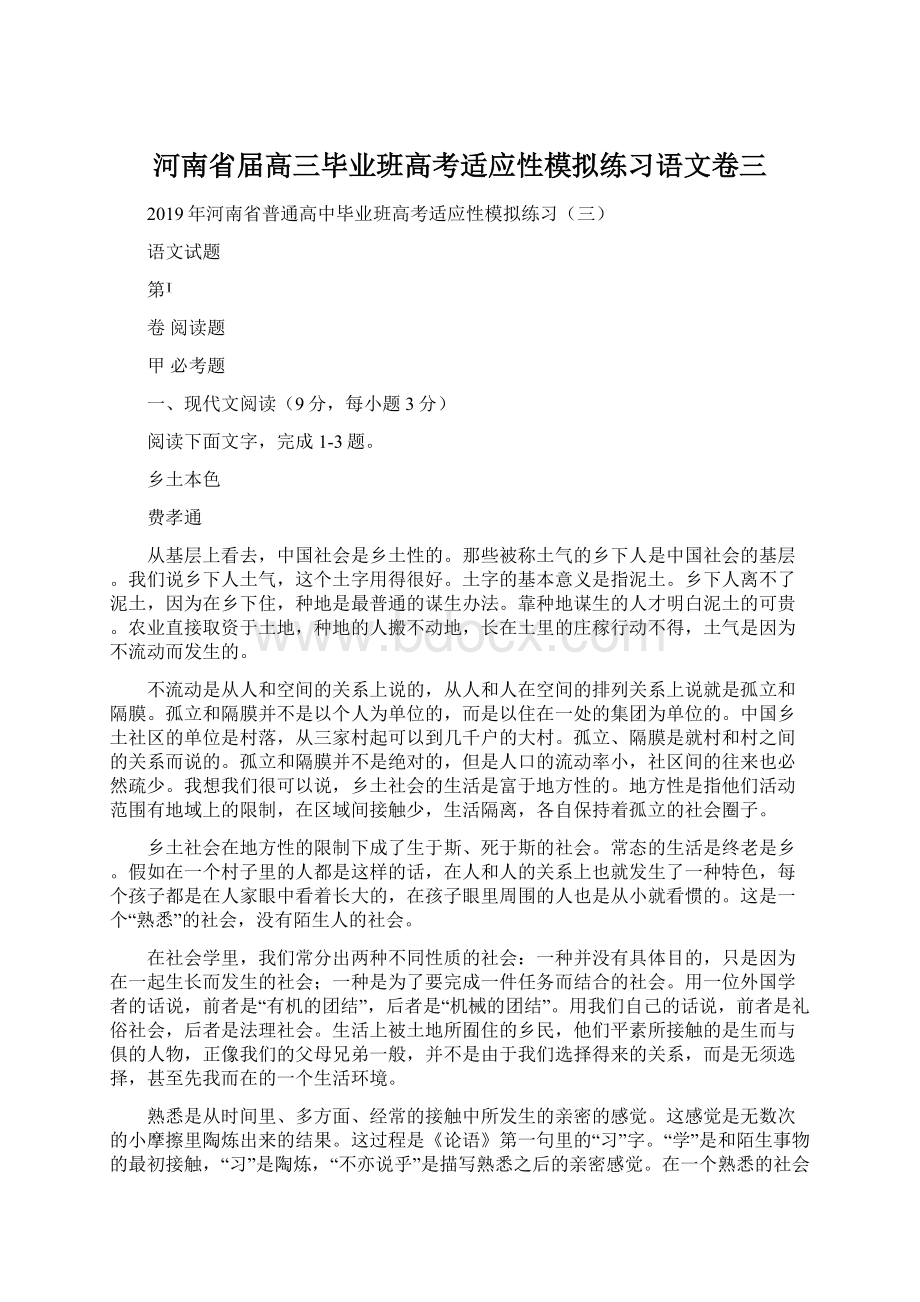 河南省届高三毕业班高考适应性模拟练习语文卷三.docx