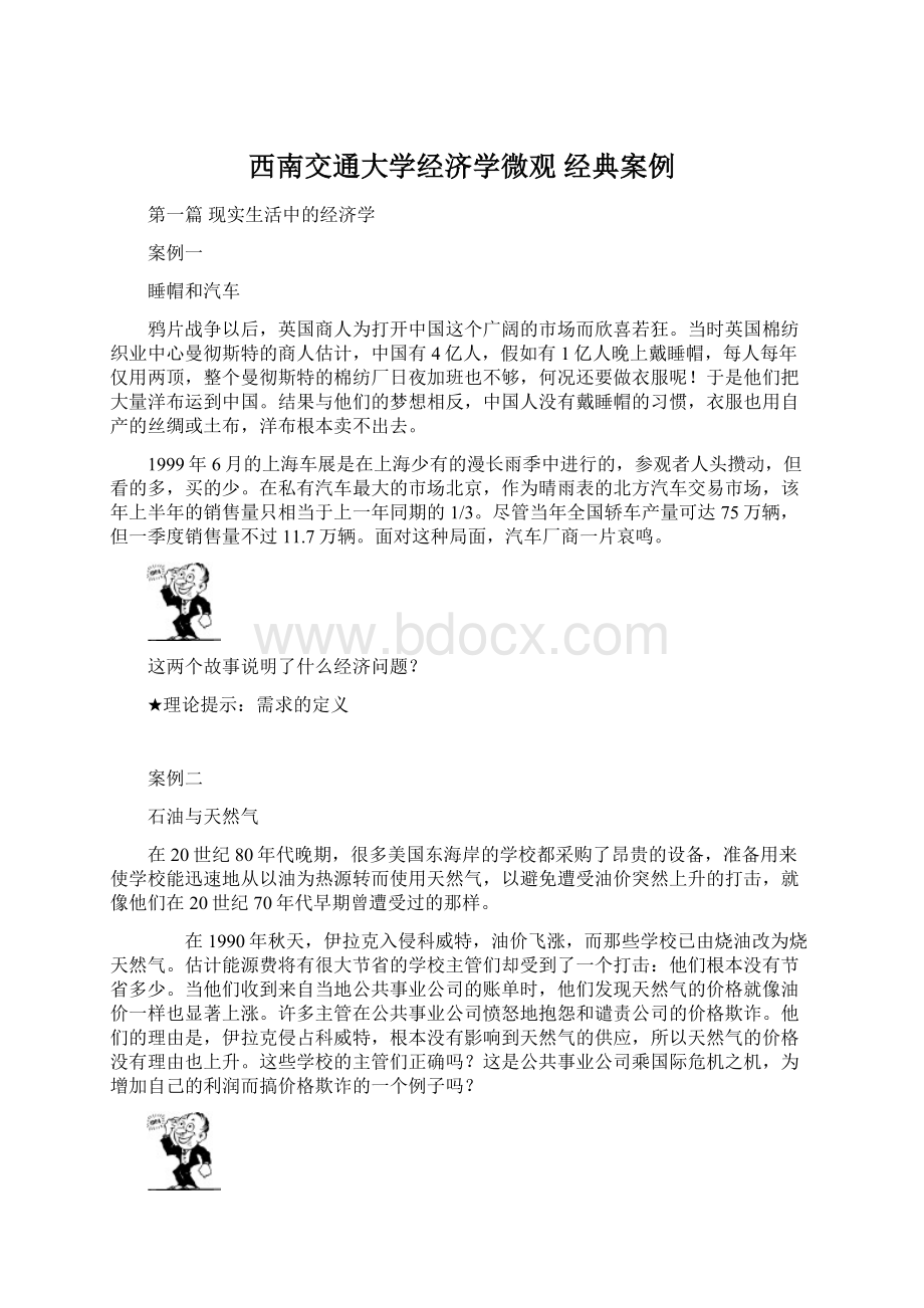 西南交通大学经济学微观 经典案例.docx_第1页