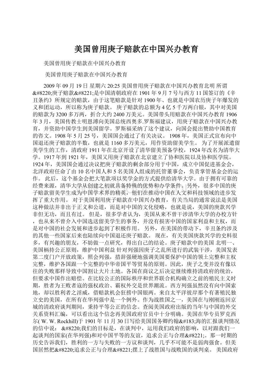 美国曾用庚子赔款在中国兴办教育Word文档格式.docx_第1页