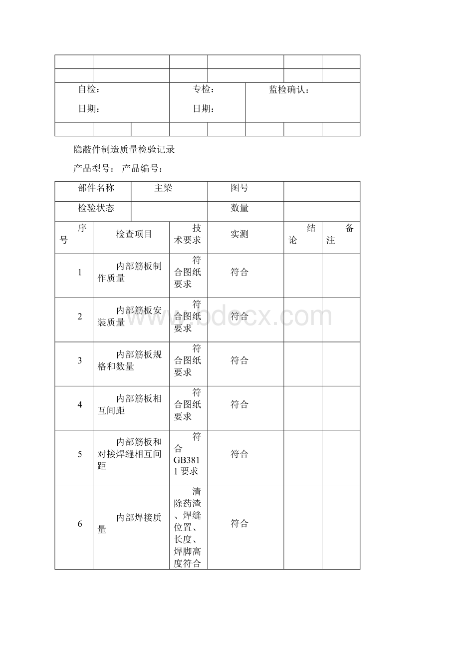 7隐蔽件制造质量检验记录.docx_第2页