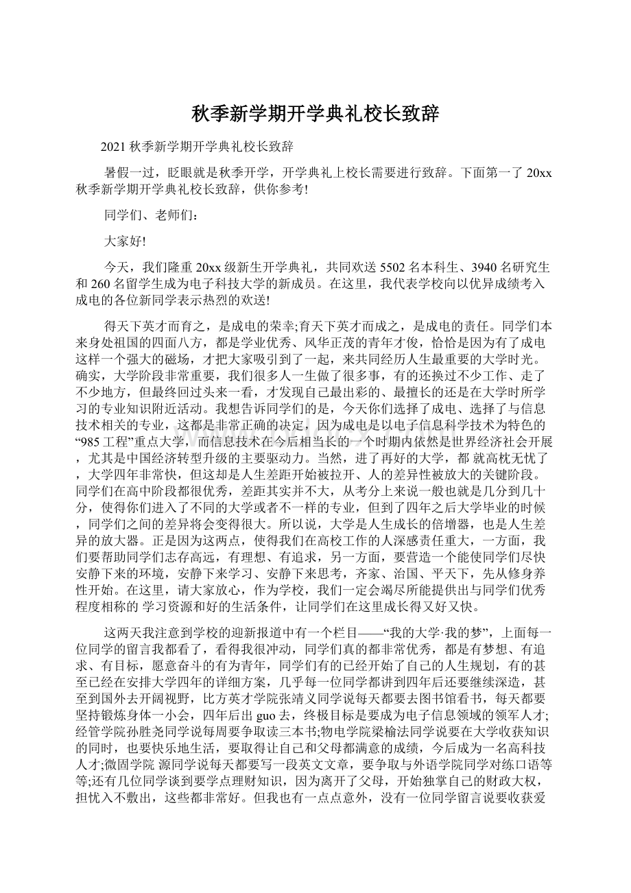 秋季新学期开学典礼校长致辞Word文档格式.docx