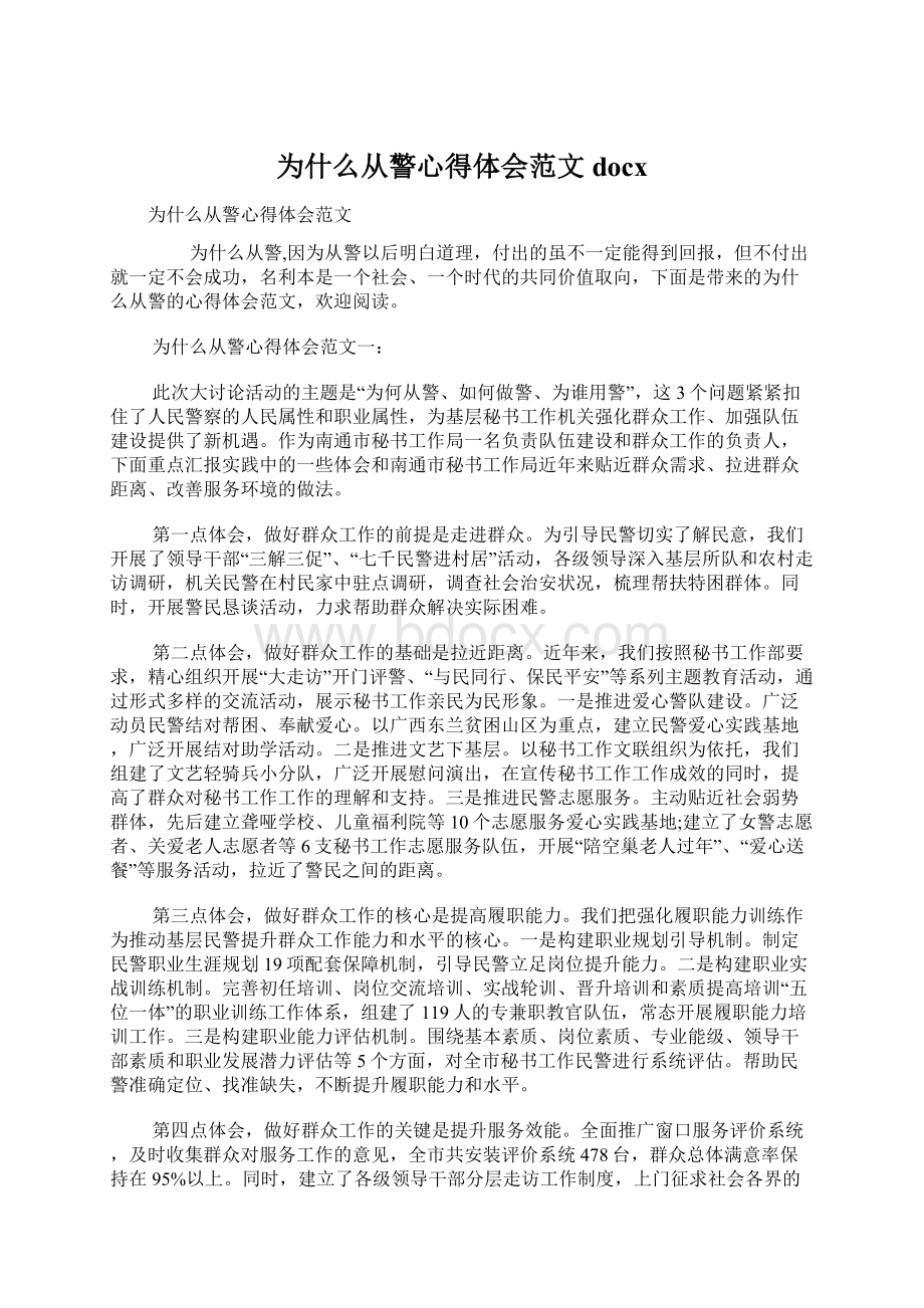 为什么从警心得体会范文docx.docx_第1页