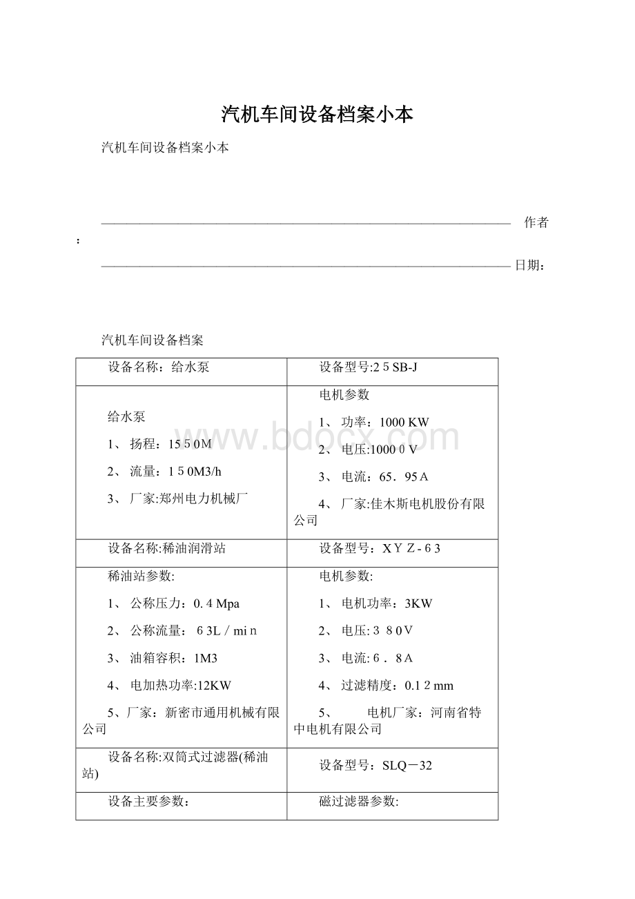 汽机车间设备档案小本Word格式.docx_第1页