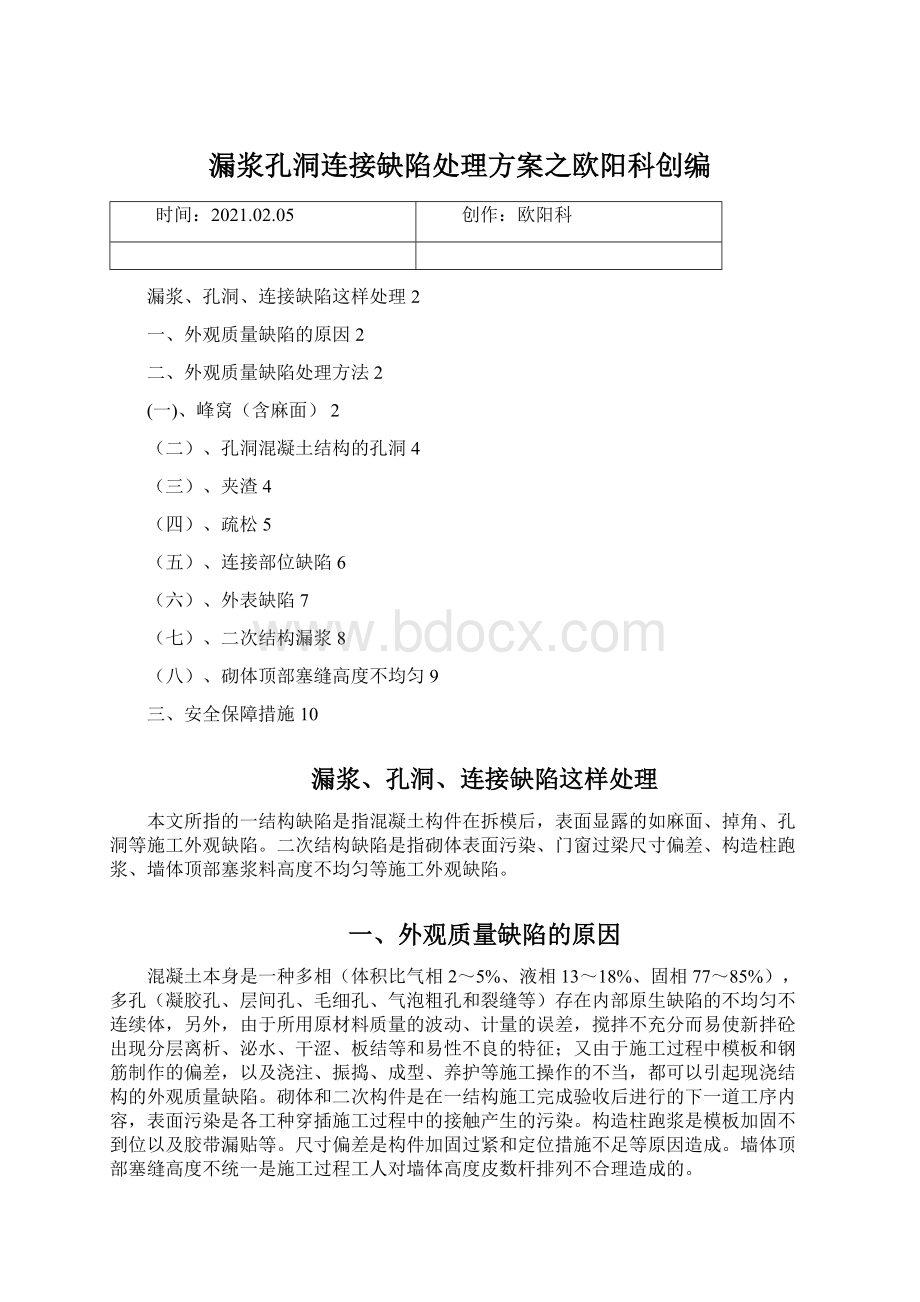 漏浆孔洞连接缺陷处理方案之欧阳科创编.docx_第1页