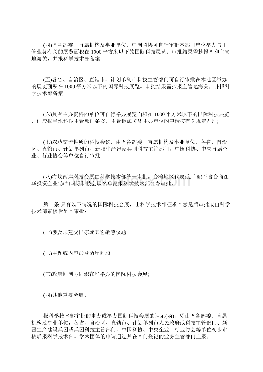 国际科学技术会议与展览管理暂行办法Word文件下载.docx_第3页