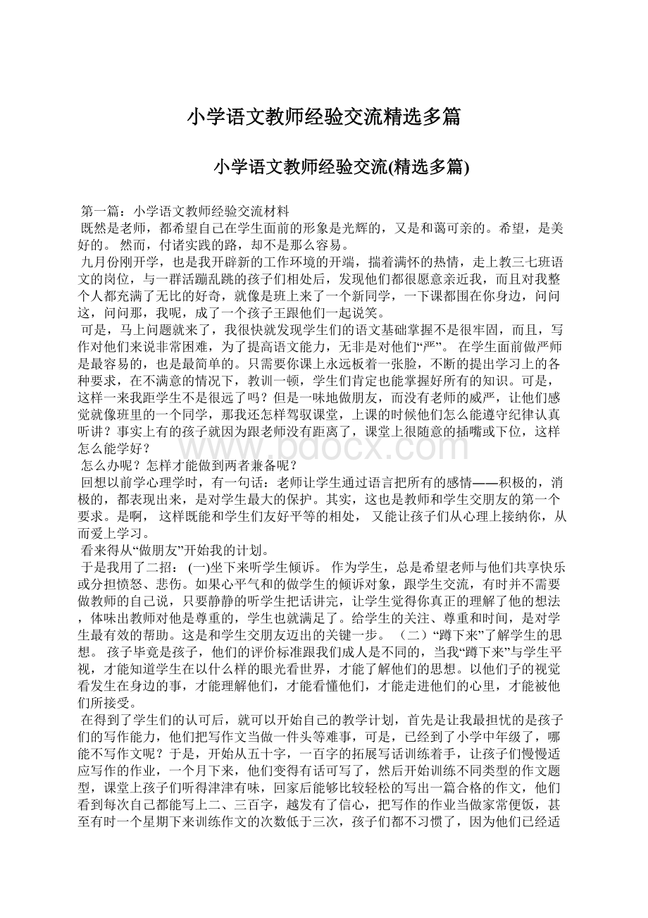 小学语文教师经验交流精选多篇Word文档格式.docx_第1页