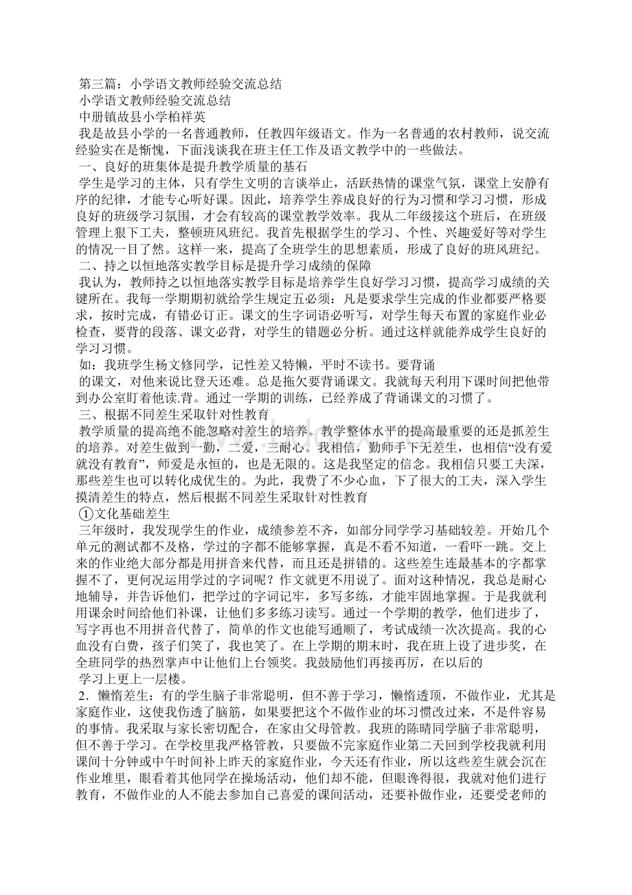 小学语文教师经验交流精选多篇Word文档格式.docx_第3页