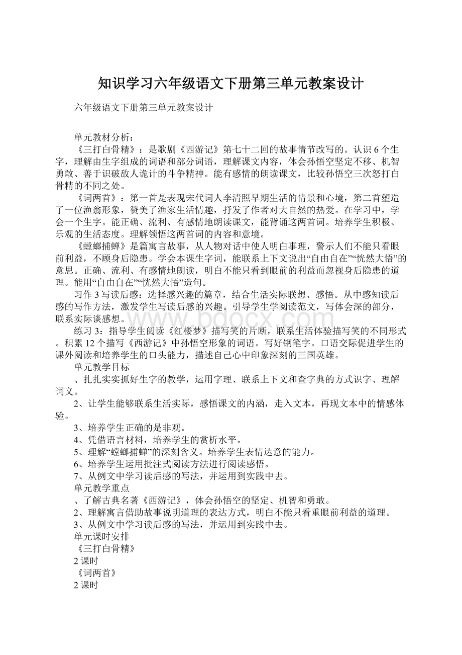 知识学习六年级语文下册第三单元教案设计Word文件下载.docx_第1页